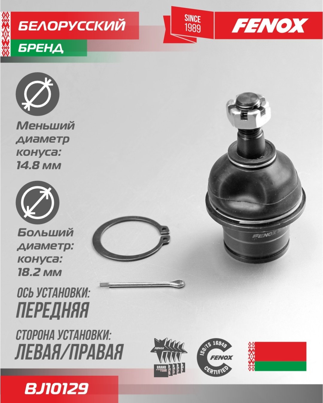 FENOX опора шаровая BJ10129