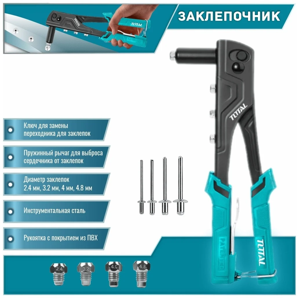 Ручной заклепочник Total THT32108S