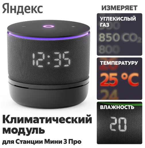 Климатический модуль Яндекс YNDX-00652 для Станции Мини 3 Про