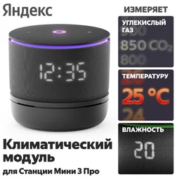 Климатический модуль Яндекс YNDX-00652 для Станции Мини 3 Про