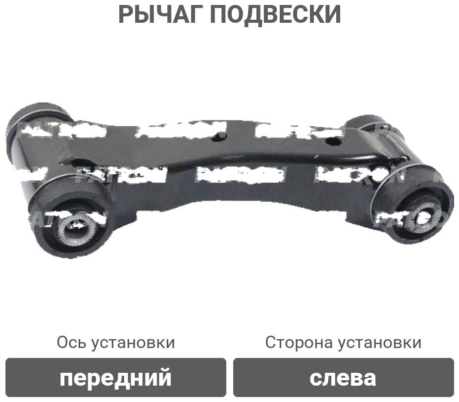 PATRON рычаг подвески PS5001L купить,16920