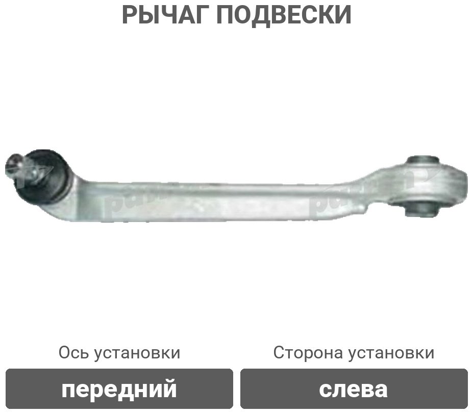 PATRON рычаг подвески PS5005L купить,7999