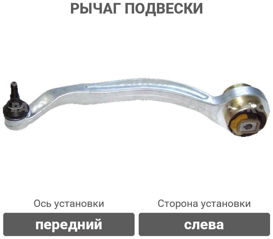 PATRON рычаг подвески PS5004L купить,17920
