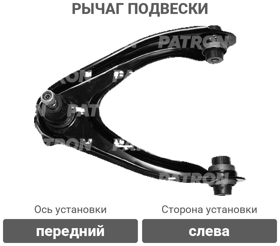 PATRON рычаг подвески PS50081L купить,12280