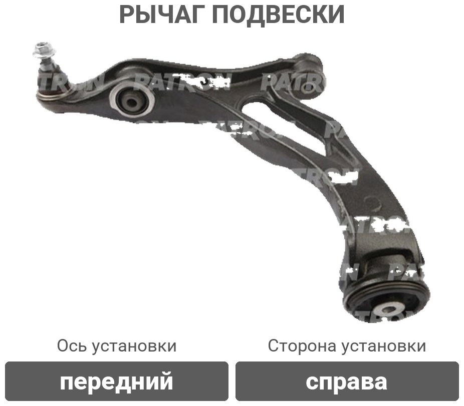 PATRON рычаг подвески PS50098R купить,69190