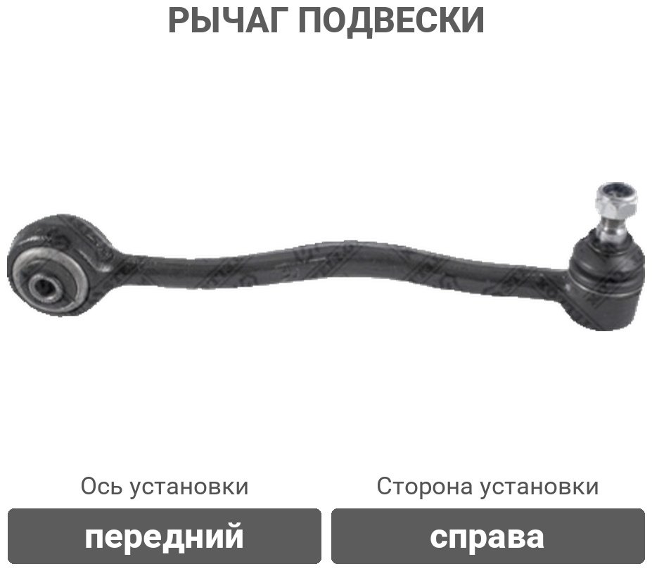 Stellox рычаг подвески 54-01205A-SX купить,9009