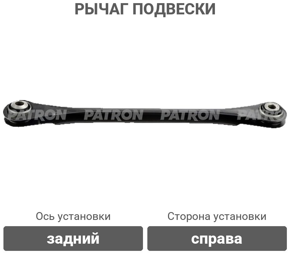 PATRON рычаг подвески PS50287R купить,15280