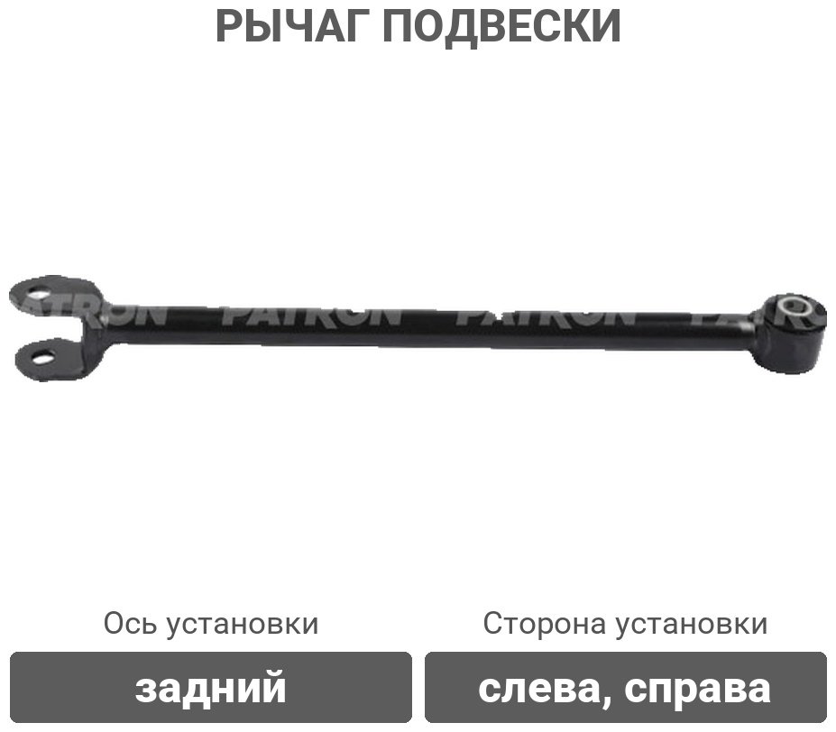 PATRON рычаг подвески PS5837 купить,29550