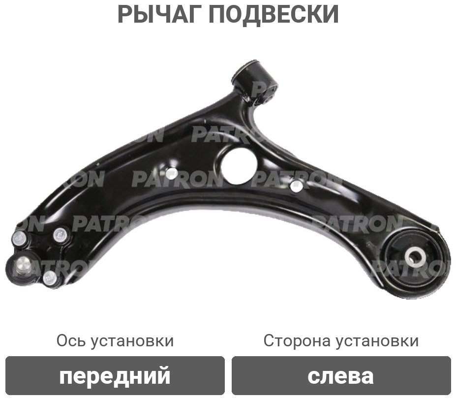 PATRON рычаг подвески PS50294L купить,31740