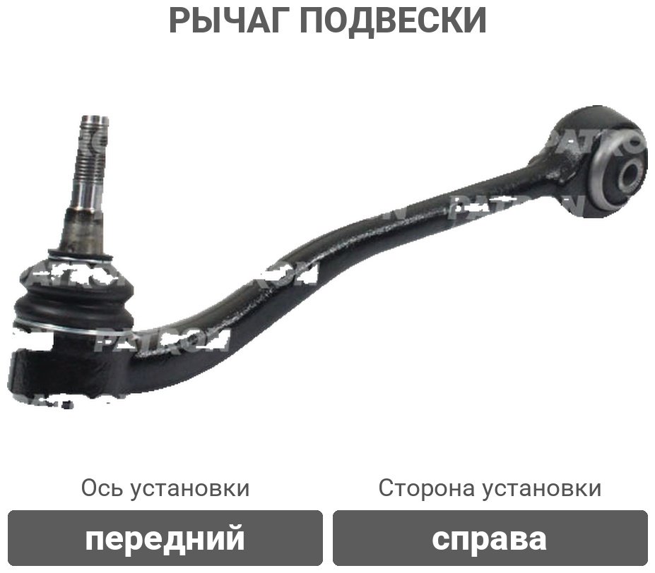 PATRON рычаг подвески PS5030R купить,11920