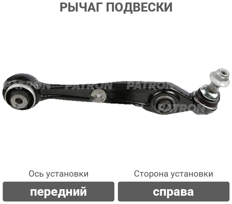 PATRON рычаг подвески PS50375R купить,33000