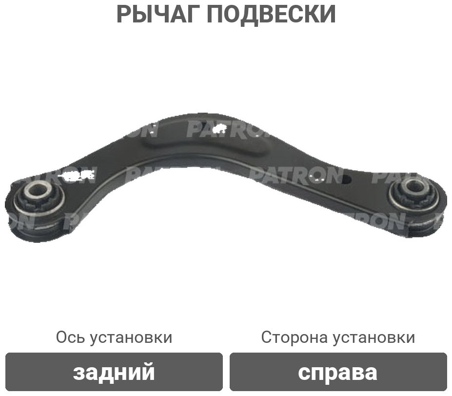 PATRON рычаг подвески PS50430R купить,18800