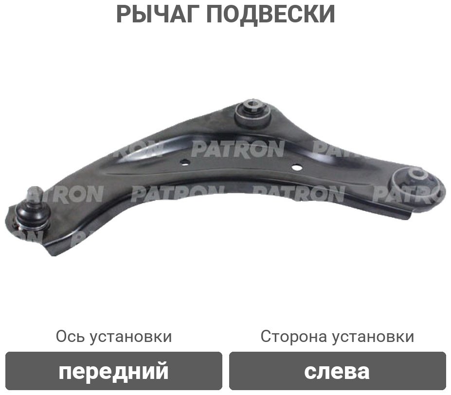 PATRON рычаг подвески PS5305L купить,16740