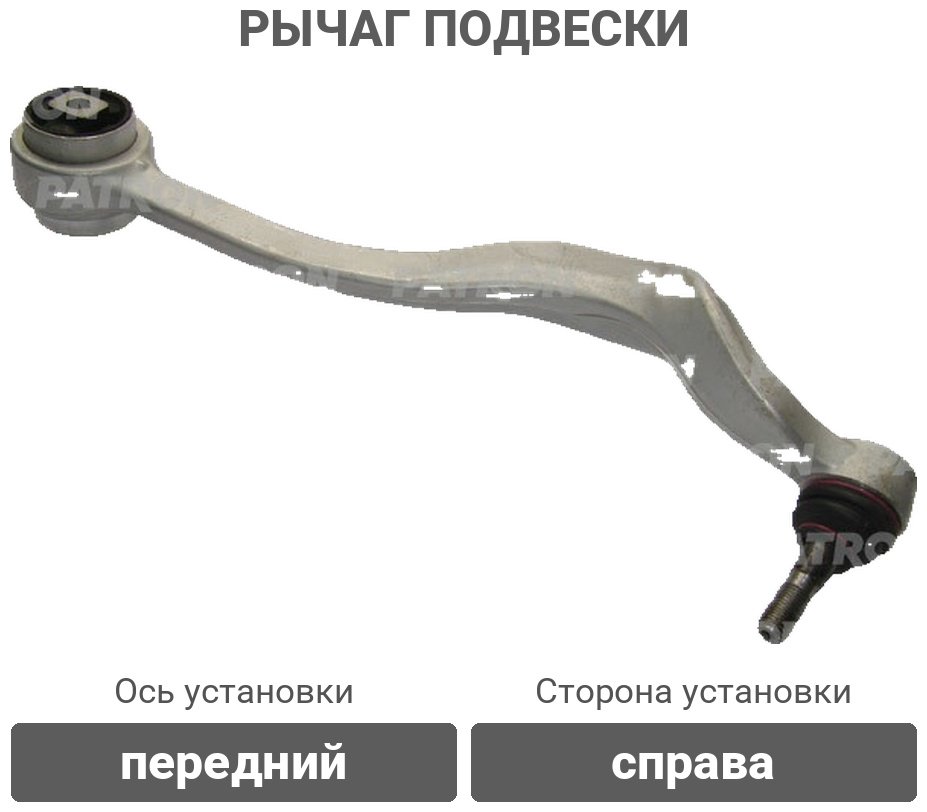 PATRON рычаг подвески PS5015R купить,16920
