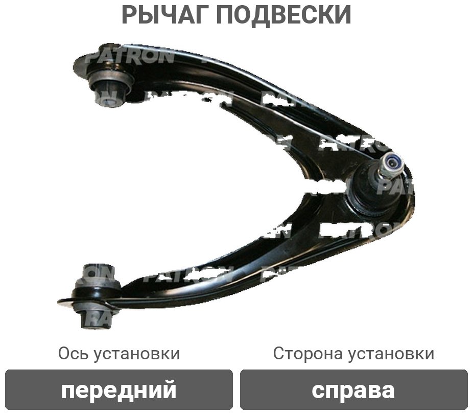 PATRON рычаг подвески PS50081R купить,10960