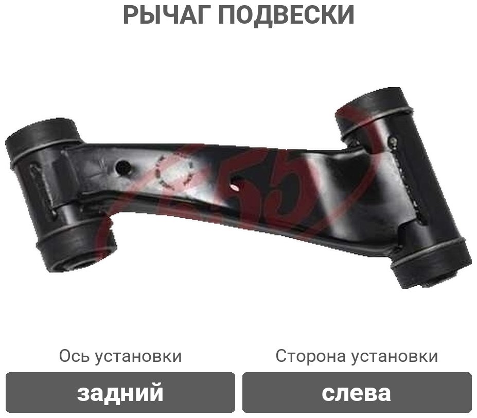 555 рычаг подвески SA4791L купить,10080