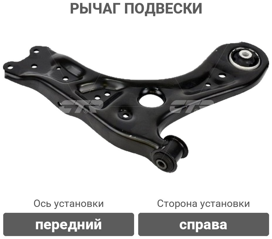 CTR рычаг подвески CQVW-11R купить,22600