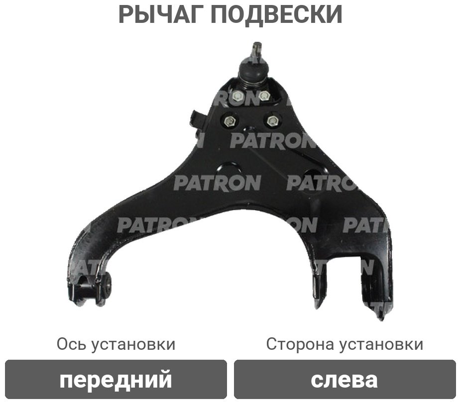 PATRON рычаг подвески PS50192L купить,32520