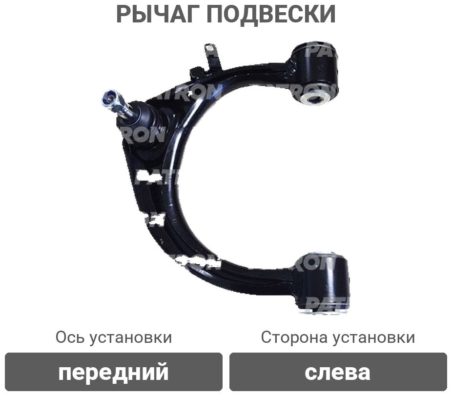 PATRON рычаг подвески PS50267L купить,24650