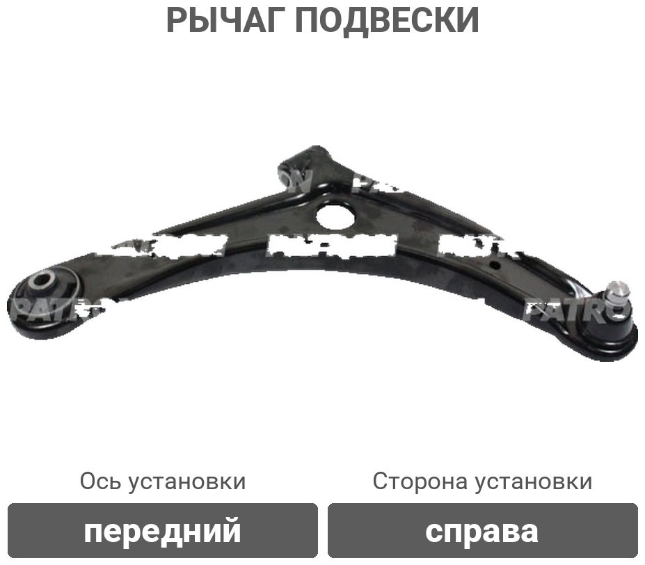 PATRON рычаг подвески PS5069R купить,18050