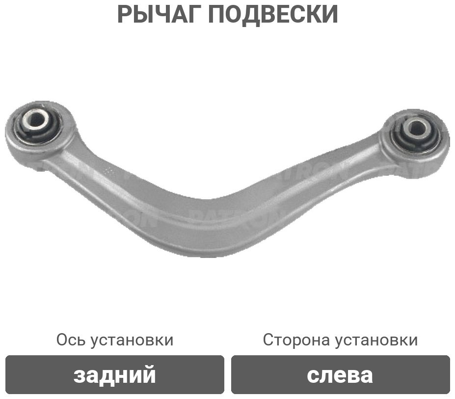 PATRON рычаг подвески PS50425L купить,26800