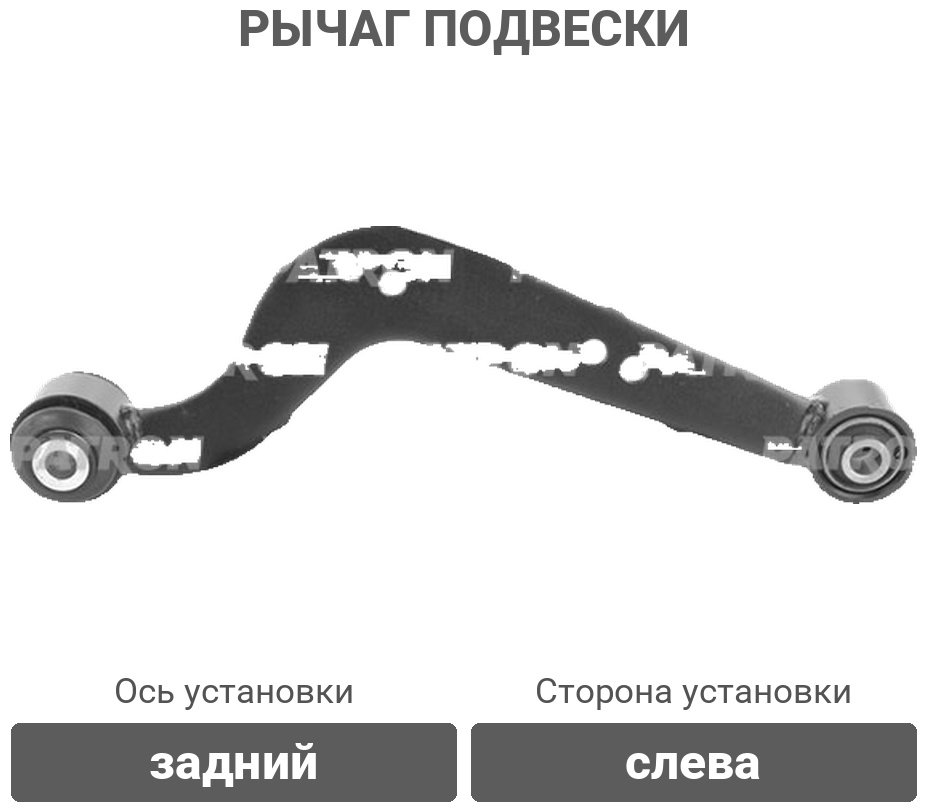 PATRON рычаг подвески PS5136L купить,15160