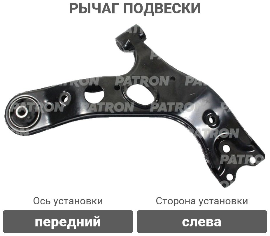PATRON рычаг подвески PS5137L купить,29550