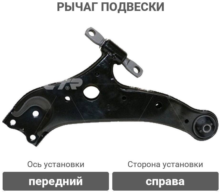 CTR рычаг подвески CQT-10R купить,32100