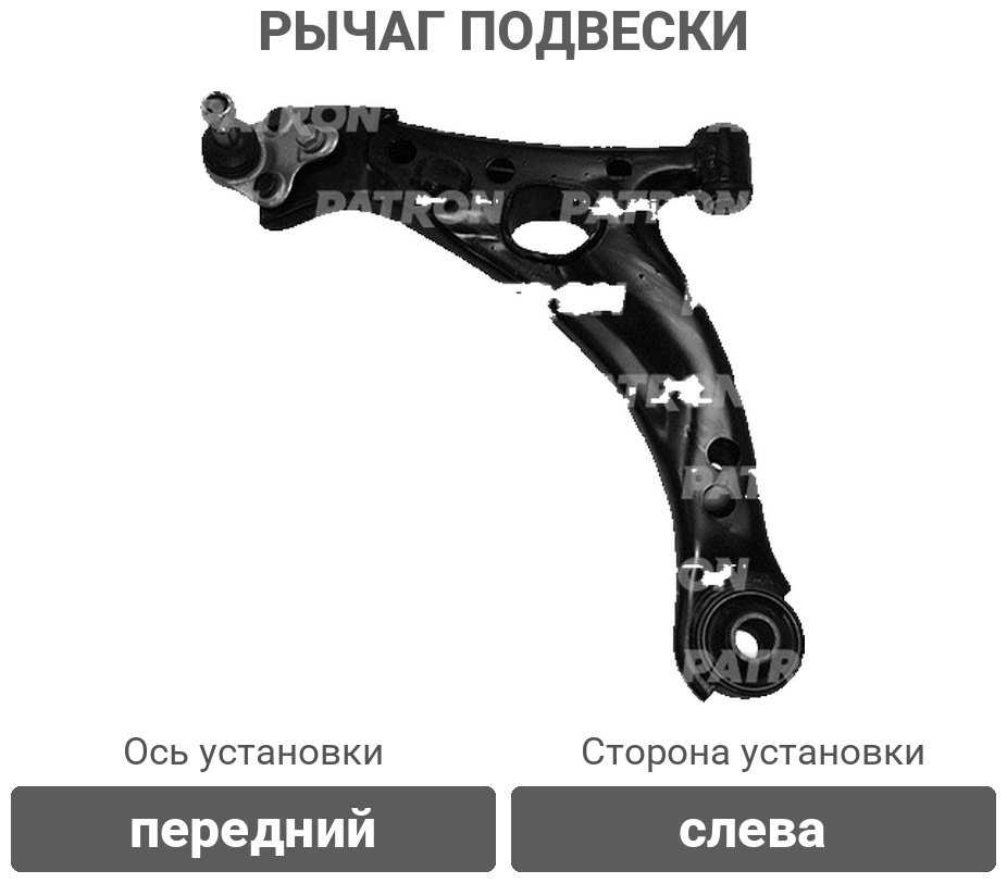 PATRON рычаг подвески PS50284L купить,30480