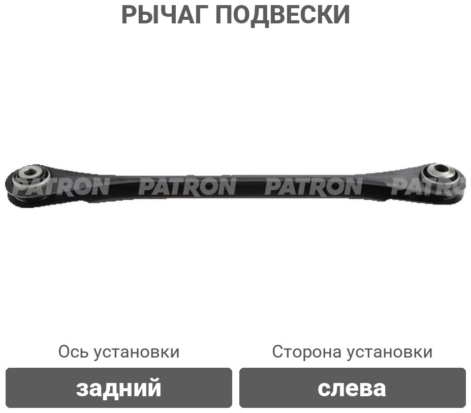 PATRON рычаг подвески PS50287L купить,15280