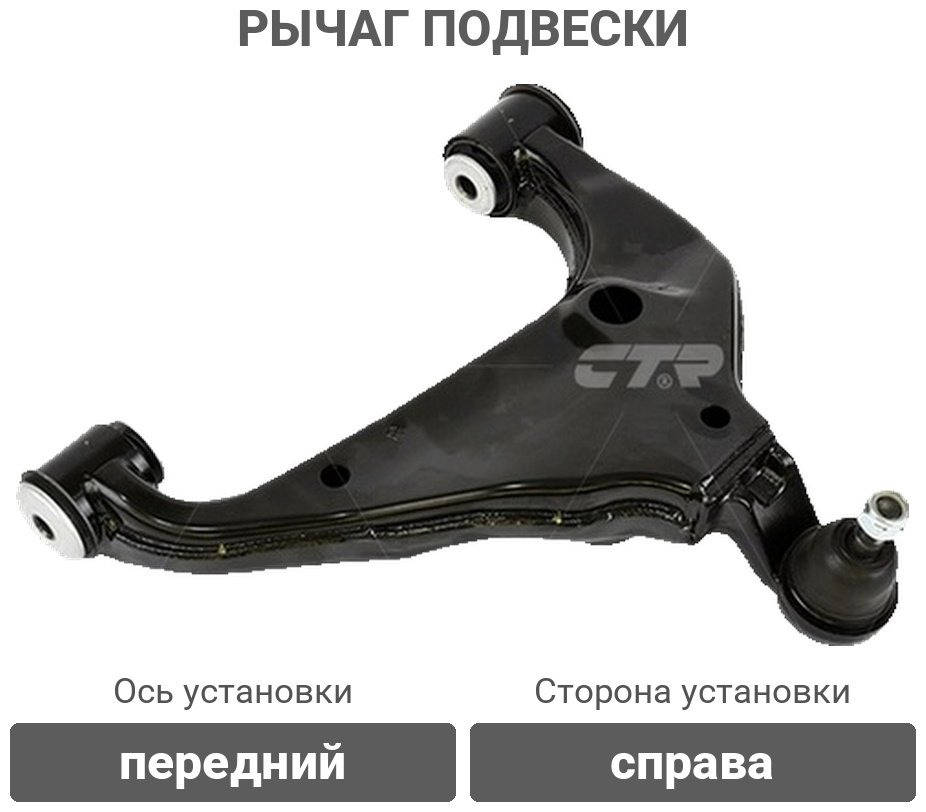 CTR рычаг подвески CQT-25R купить,65890