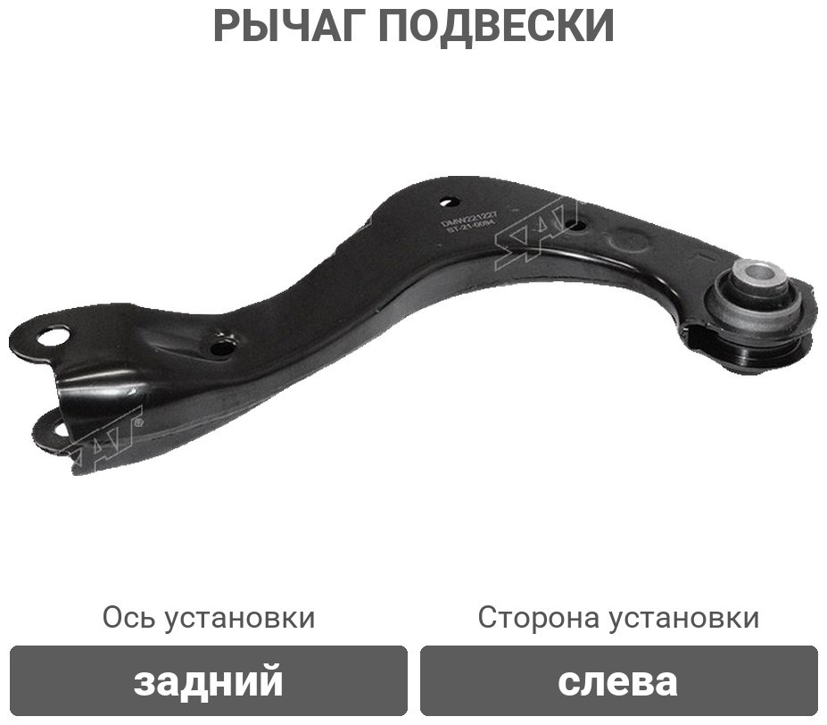 SAT рычаг подвески ST-21-0094 купить,9979