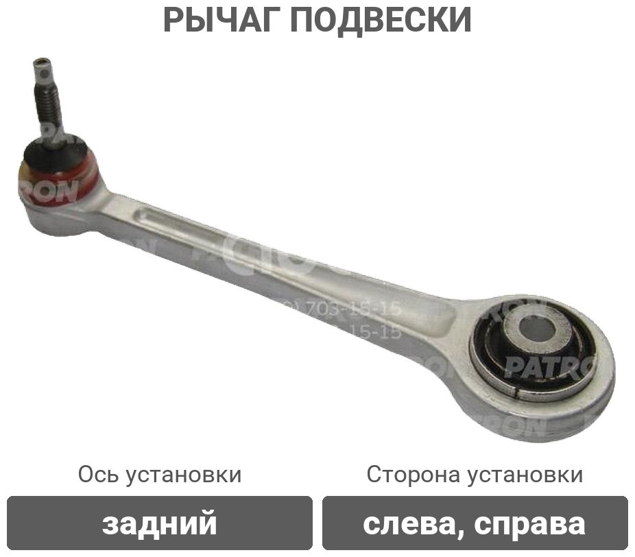 PATRON рычаг подвески PS5035 купить,8279
