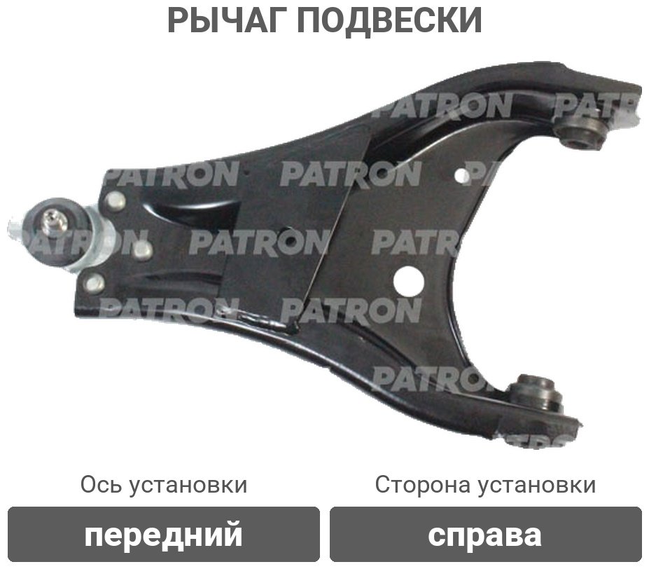 PATRON рычаг подвески PS5268R купить,23250