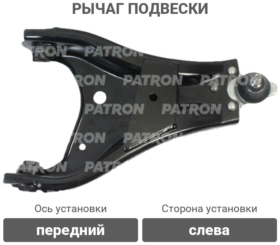 PATRON рычаг подвески PS5268L купить,23450