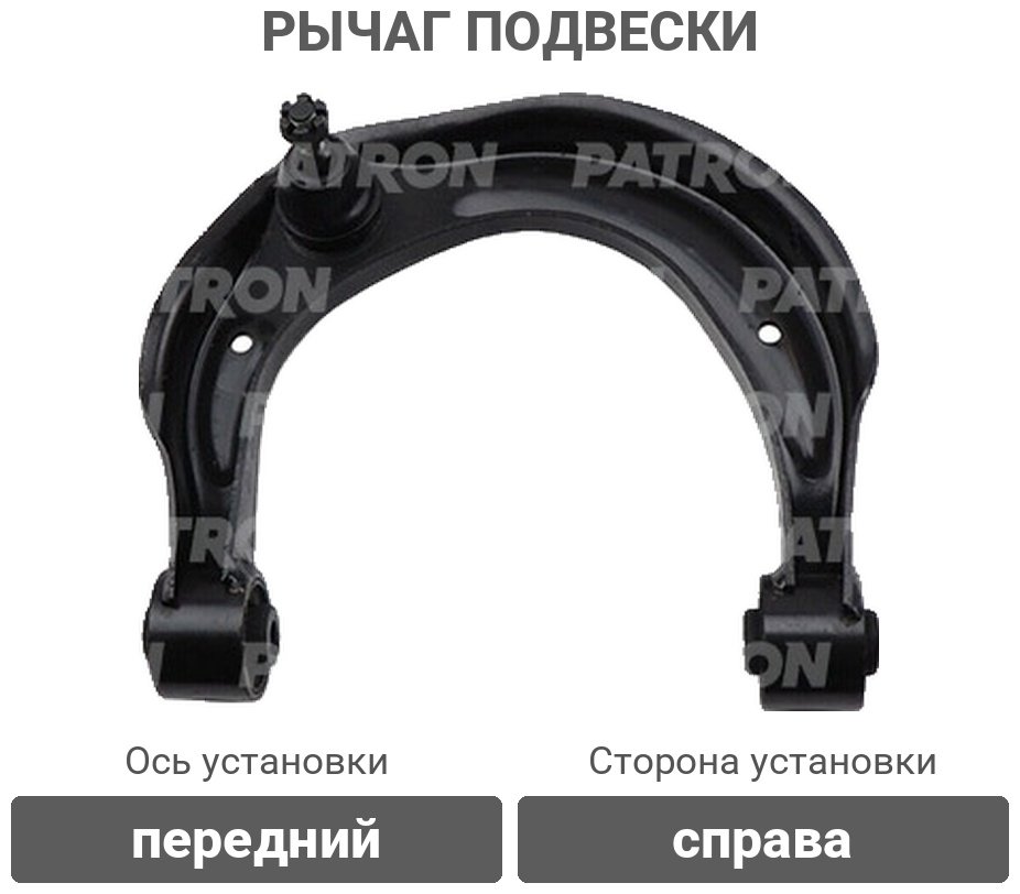 PATRON рычаг подвески PS5488RKOR купить,18400