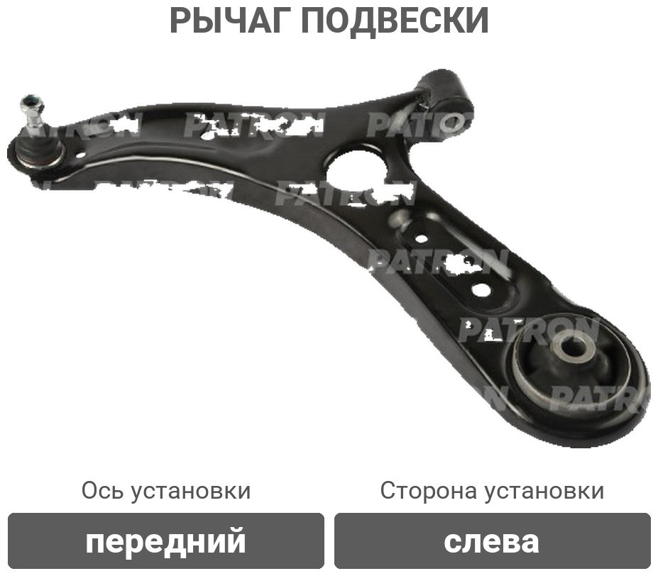 PATRON рычаг подвески PS50386L купить,25080