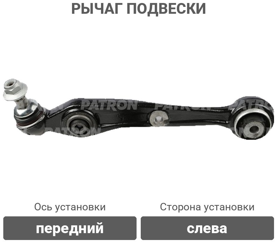 PATRON рычаг подвески PS50375L купить,33900