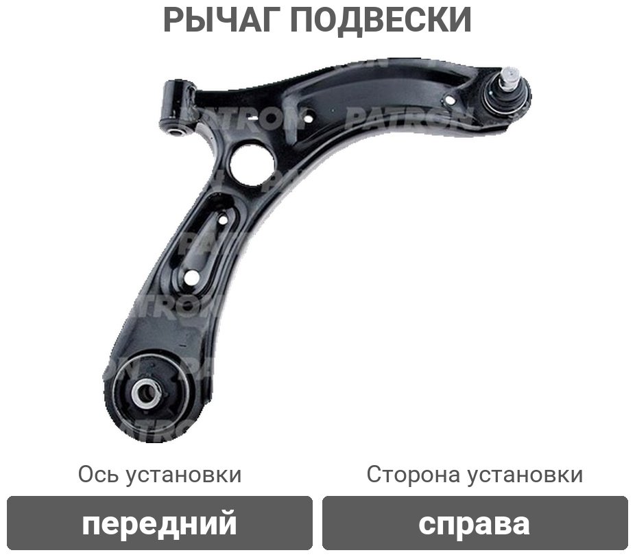 PATRON рычаг подвески PS50360R купить,34680