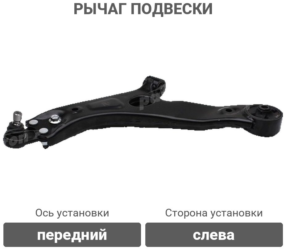 PATRON рычаг подвески PS5281L купить,23100
