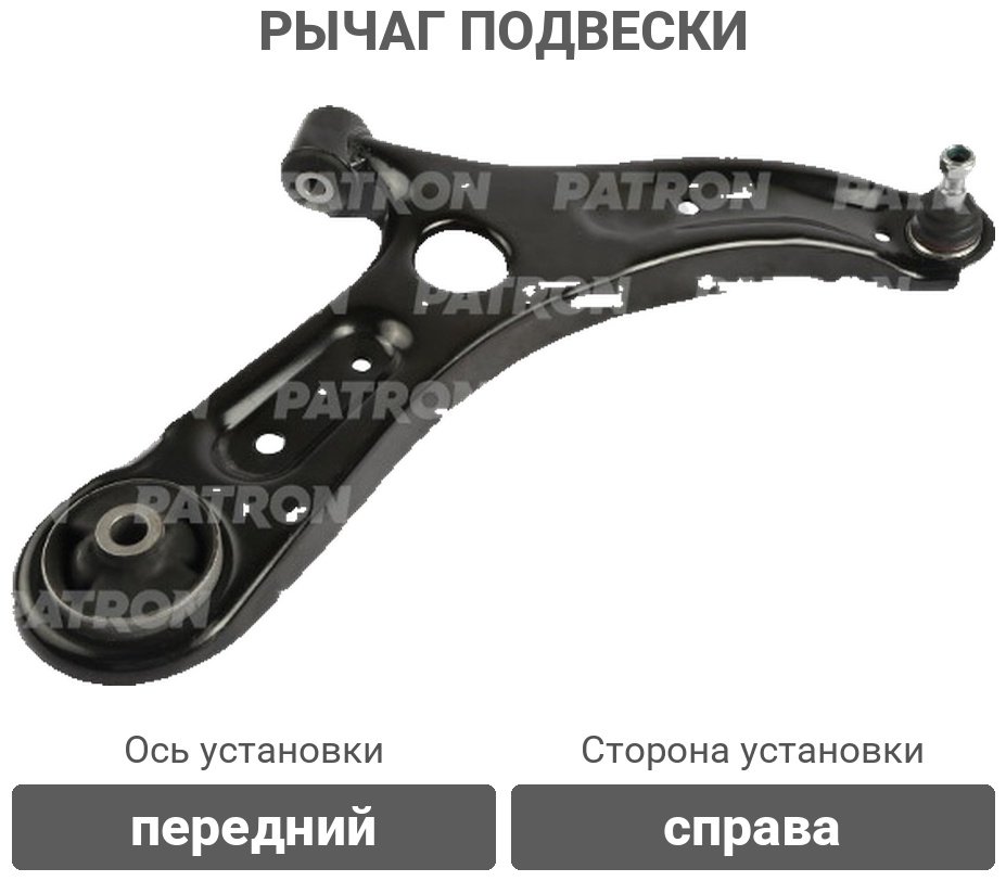 PATRON рычаг подвески PS50386R купить,27400