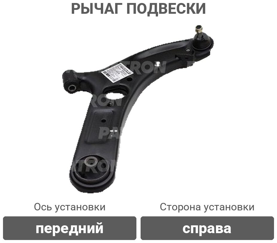 PATRON рычаг подвески PS5363RKOR купить,20850
