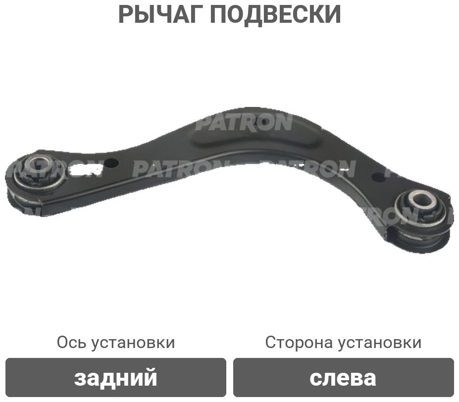 PATRON рычаг подвески PS50430L купить,17600