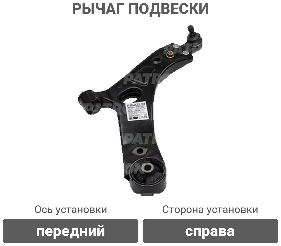 PATRON рычаг подвески PS5421RKOR купить,27450