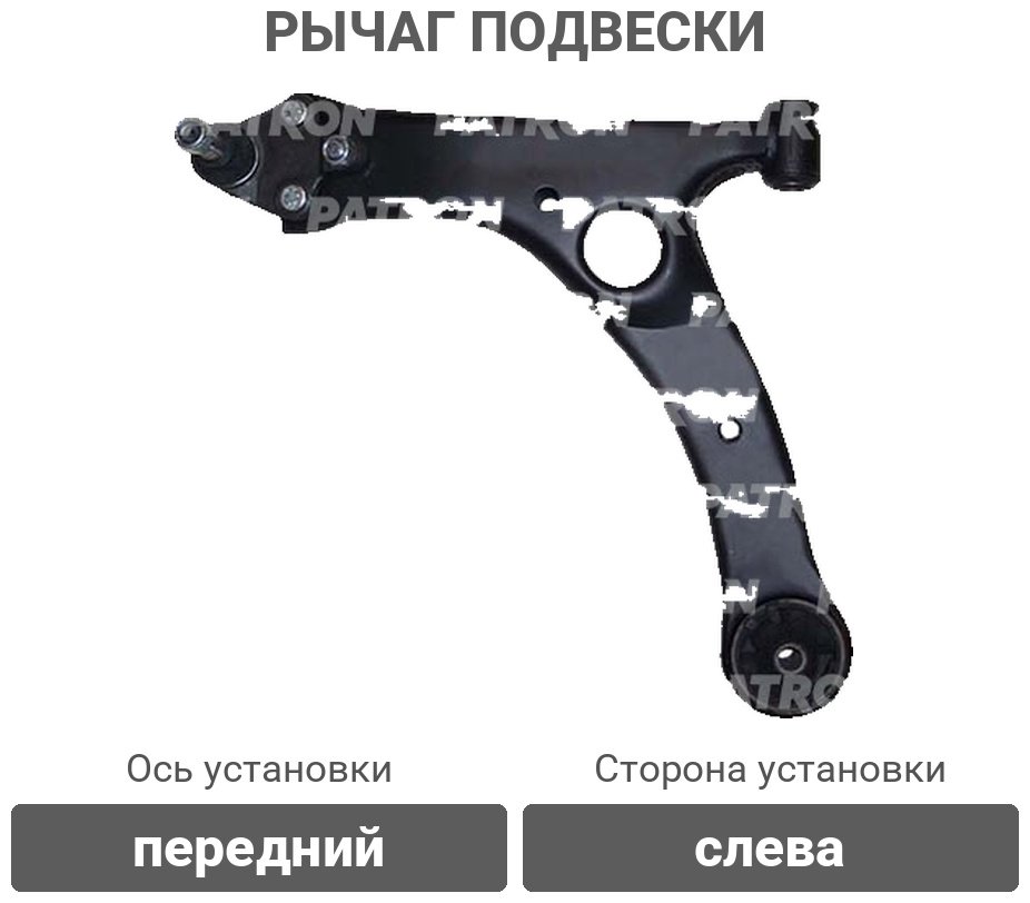 PATRON рычаг подвески PS5397L купить,27200