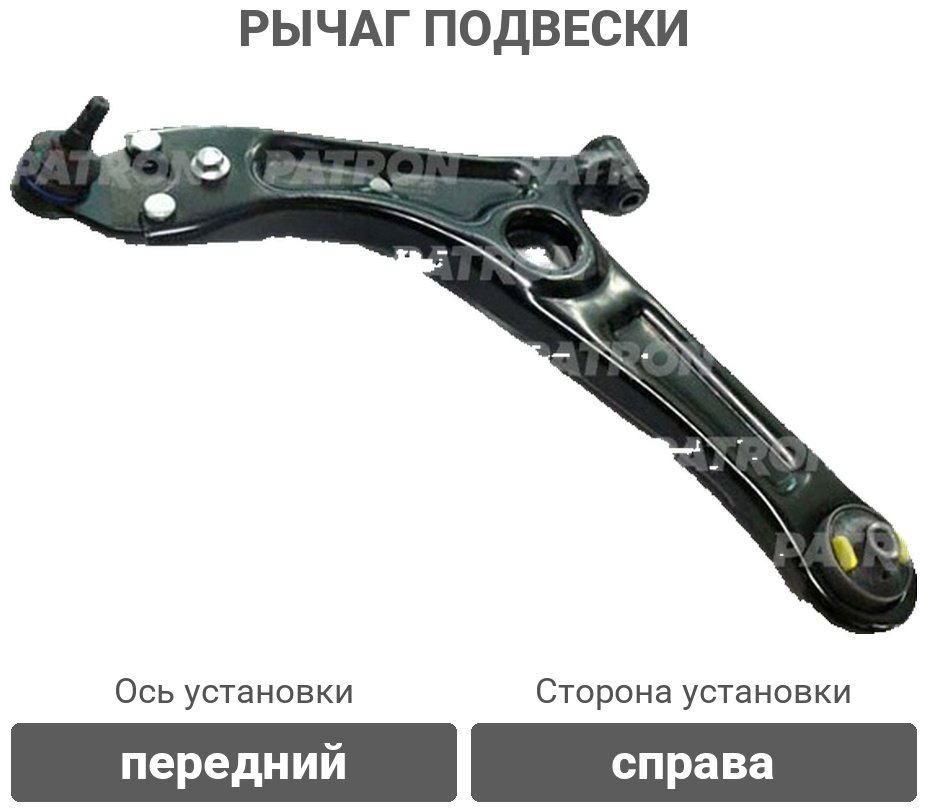 PATRON рычаг подвески PS50576L купить,33000