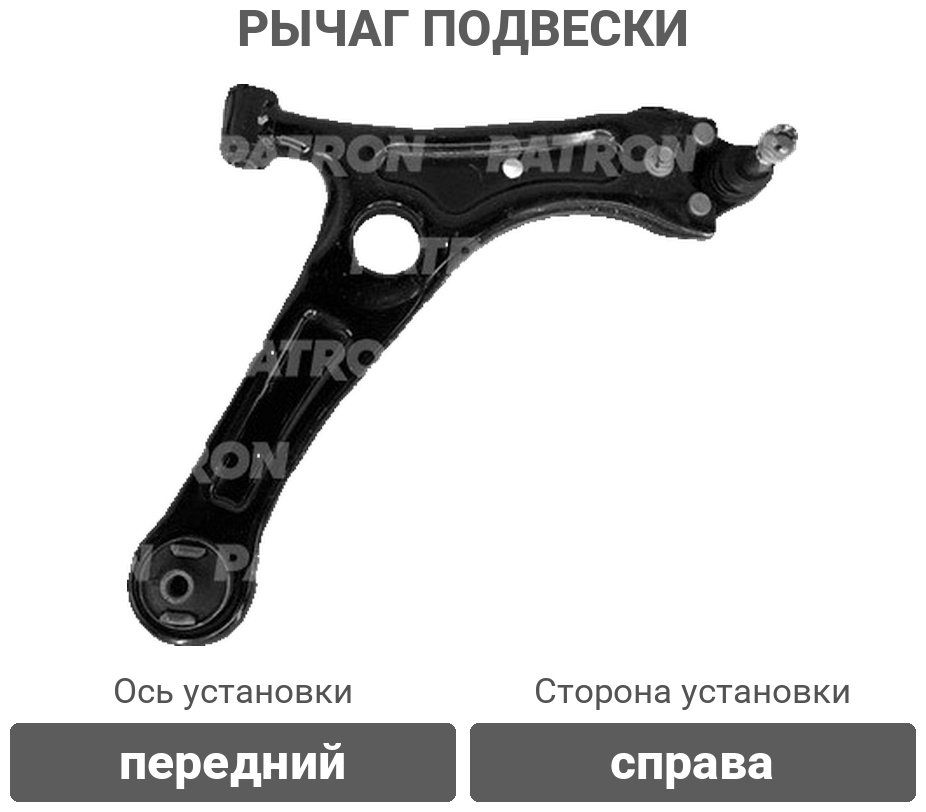 PATRON рычаг подвески PS50588R купить,30120