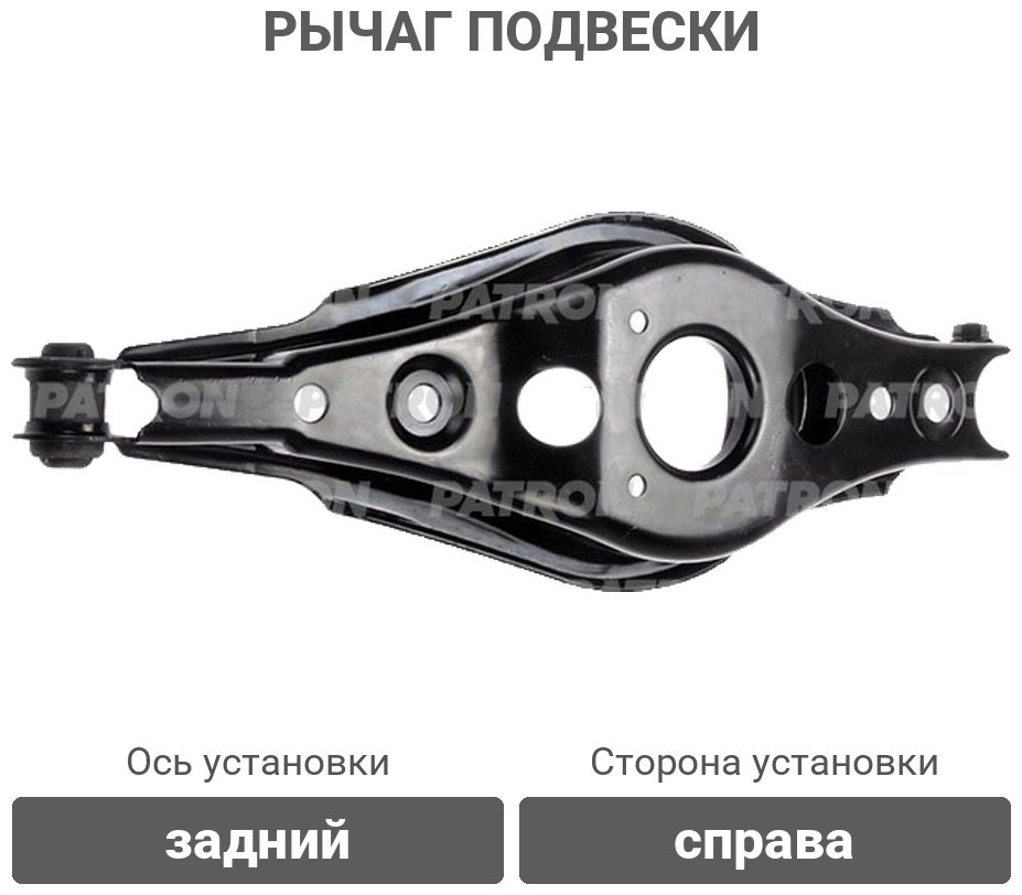 PATRON рычаг подвески PS50580R купить,22550