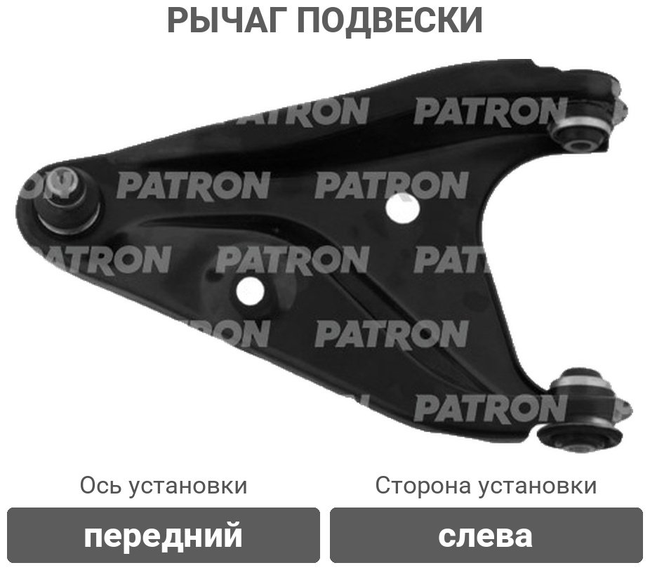 PATRON рычаг подвески PS5080L купить,13920