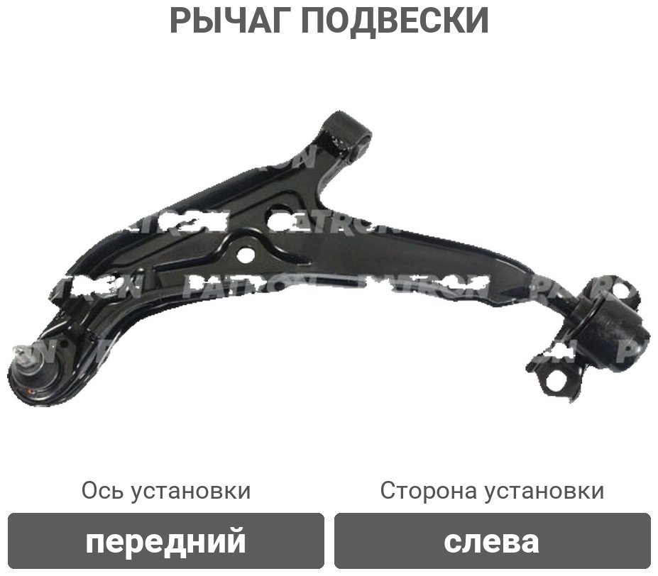 PATRON рычаг подвески PS5096L купить,23250